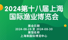 2024第十八届上海国际渔业博览会