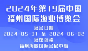 2024年第19届中国福州国际渔业博览会