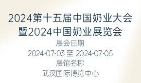 2024第十五届中国奶业大会暨2024中国奶业展览会