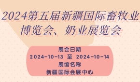 2024第五届新疆国际畜牧业博览会、奶业展览会