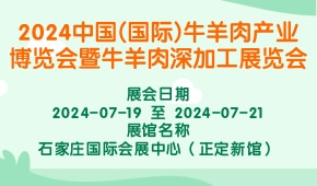 2024中国(国际)牛羊肉产业博览会暨牛羊肉深加工展览会