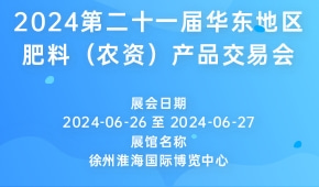 2024第二十一届华东地区肥料（农资）产品交易会