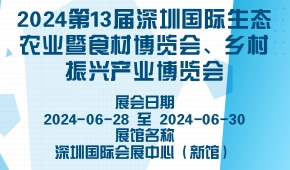 2024第13届深圳国际生态农业暨食材博览会、乡村振兴产业博览会