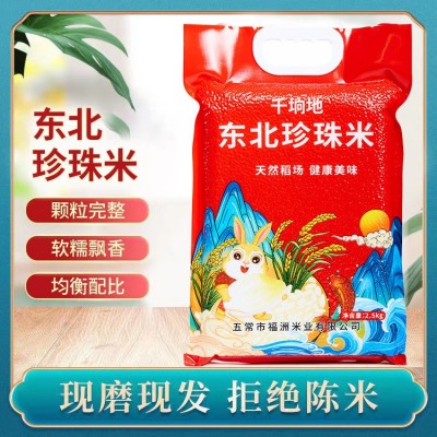 新米黑龙江特产珍珠米五常直发2.5kg5斤圆粒粥米现磨现发东北大米