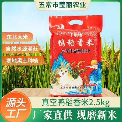 当季新米鸭稻香米现磨现发真空包装2.5kg东北五常大米包邮