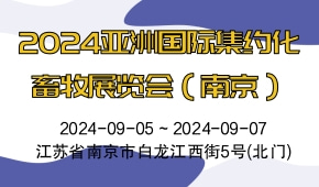 2024亚洲国际集约化畜牧展览会（南京）