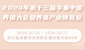 2024年第十三届李曼中国养猪大会暨养猪产业博览会