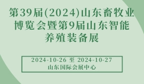 第39届(2024)山东畜牧业博览会暨第9届山东智能养殖装备展