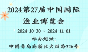 2024第27届中国国际渔业博览会