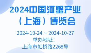 2024中国河蟹产业（上海）博览会