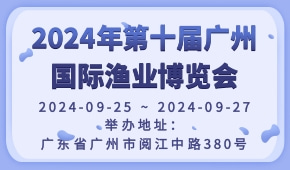 2024年第十届广州国际渔业博览会