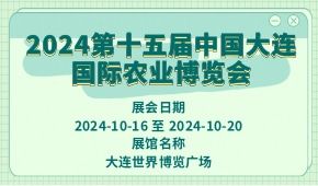 2024第十五届中国大连国际农业博览会