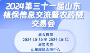 2024第三十一届山东植保信息交流暨农药械交易会