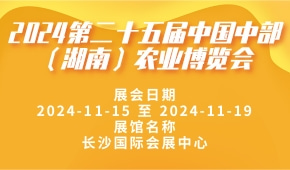 2024第二十五届中国中部（湖南）农业博览会