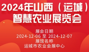 2024年山西（运城）智慧农业展览会